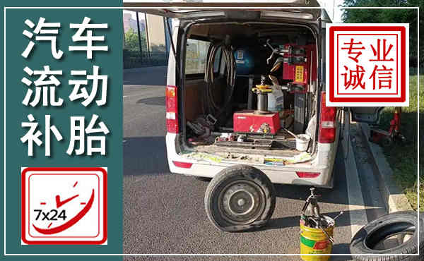 土右汽车流动补胎,附近补胎电话