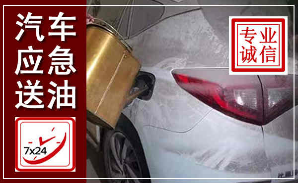 土右汽车送油救援,附近上门送油电话