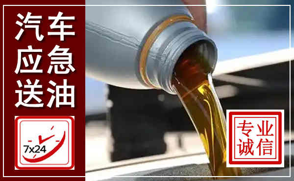 土右汽车送燃油救援,附近上门送燃油电话