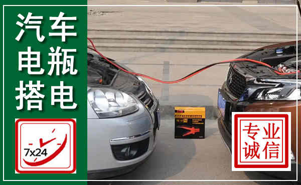 土右汽车搭电,附近电瓶搭电救援电话