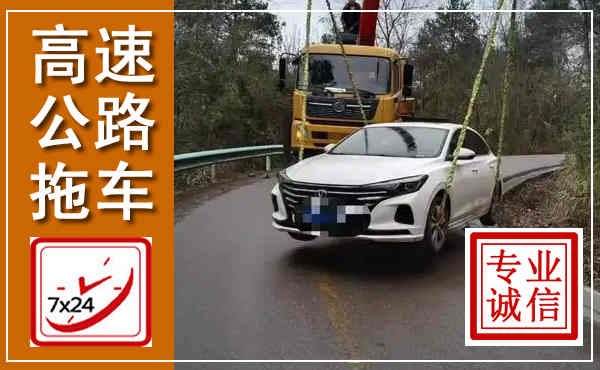 土右高速公路拖车,附近高速公路拖车救援电话