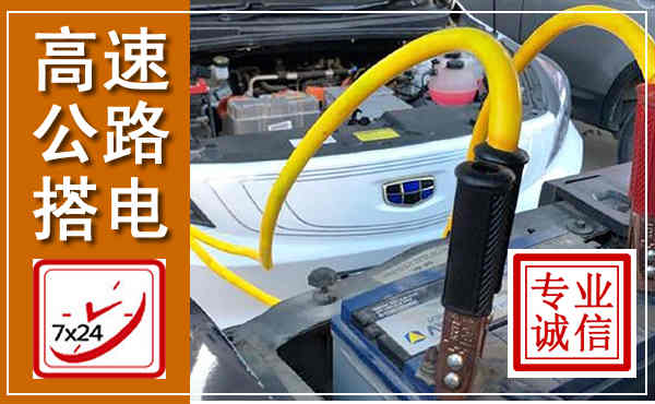 土右高速公路汽车搭电,中途电瓶维修电话