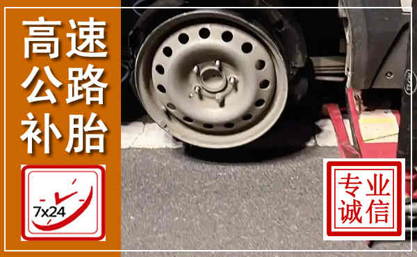 土右高速公路流动补胎,汽车换轮胎电话