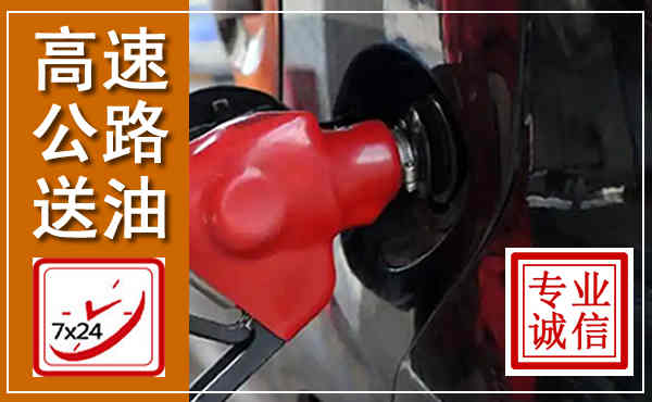 土右高速公路汽车送油,汽车救援送油电话